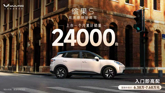 缤果s上市首月劲销24000辆,实力领跑市场!