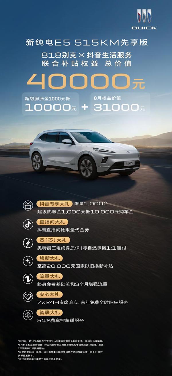 10倍膨胀1000抵10000新别克纯电e5先享版14万落地
