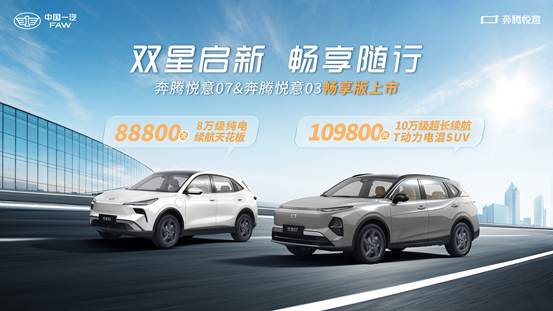 售价10.98万和8.88万一汽奔腾悦意双子星