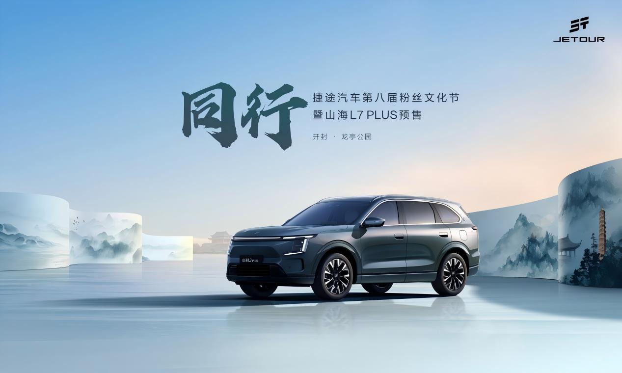 捷途汽车第八届粉丝文化节邀您共赴山海之约