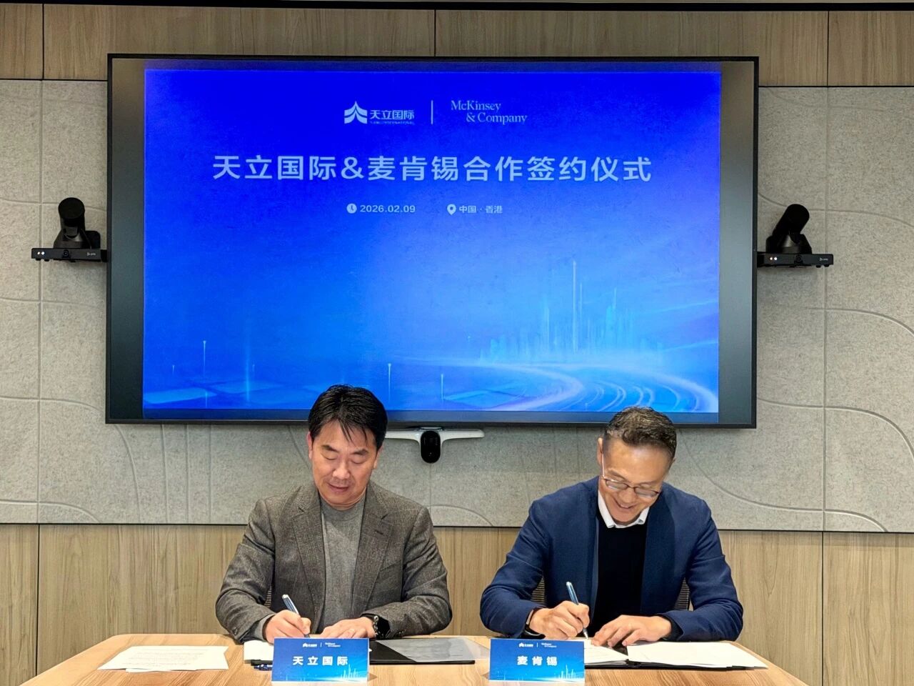 天立国际携手麦肯锡,共绘战略新蓝图