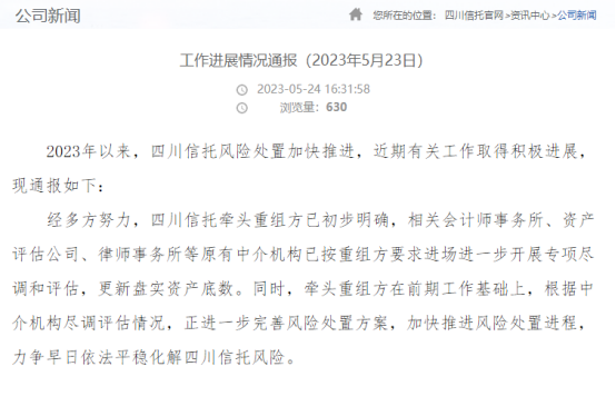 四川信托:风险处置加快推进牵头重组方已初步明确
