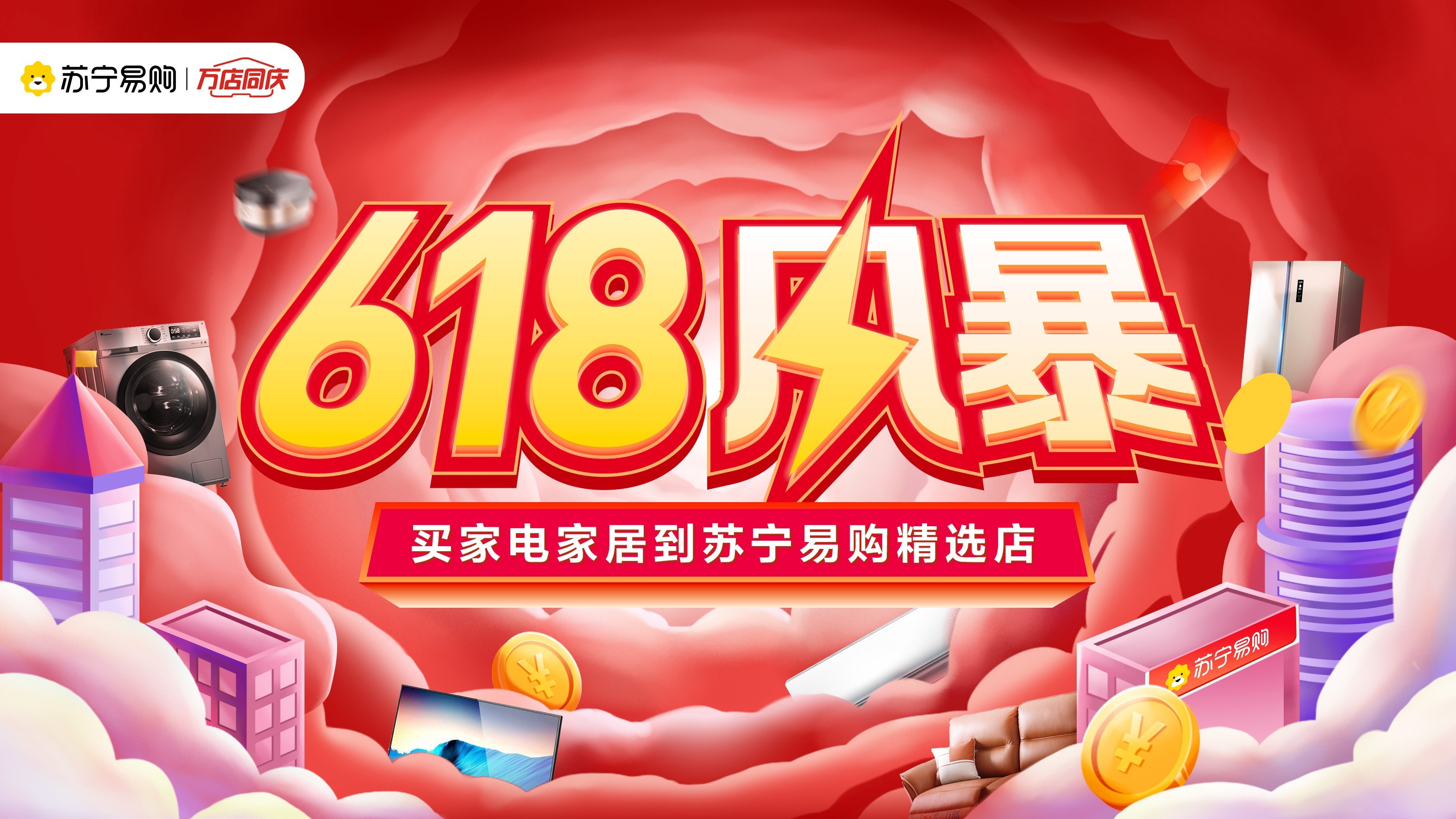 苏宁易购零售云启动618,全屋套购最高优惠15551元