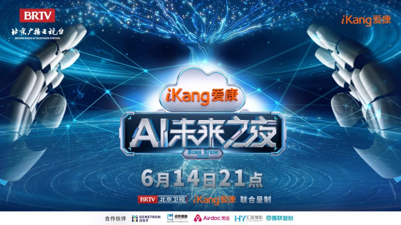 官宣!爱康ai未来之夜三大亮点提前剧透!