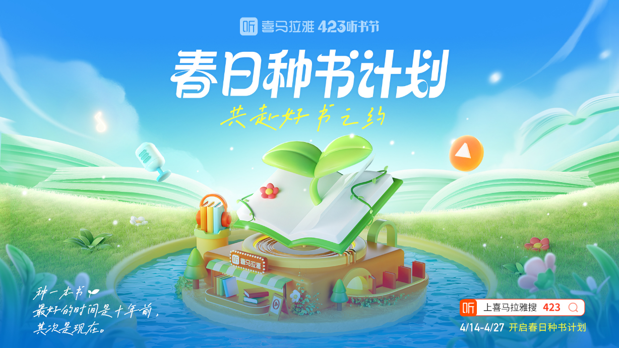 喜马拉雅开启第六届423听书节升级听、看、讲、纸的多元体验
