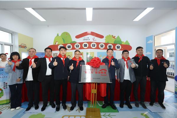 助力雄安新区建设守护老区儿童成长工银安盛第六座“爱立方”安全教室在雄安新