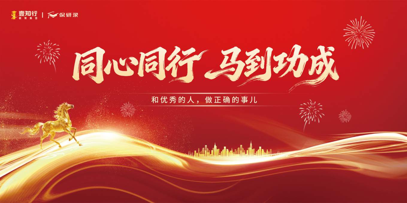 保研录2026年年会盛典:同心同行·马到功成