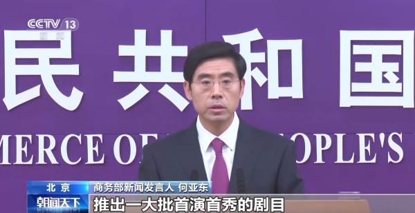 商务部:打造消费新场景扩大优质商品和服务供给