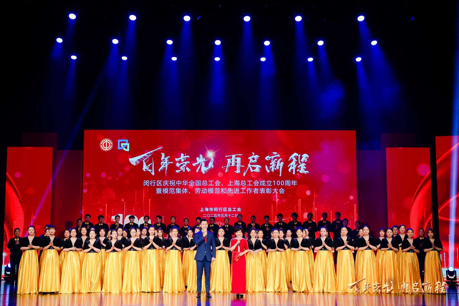 “百年荣光xa0;再启新程”闵行区举行模范集体、劳动模范和先进工作者表彰