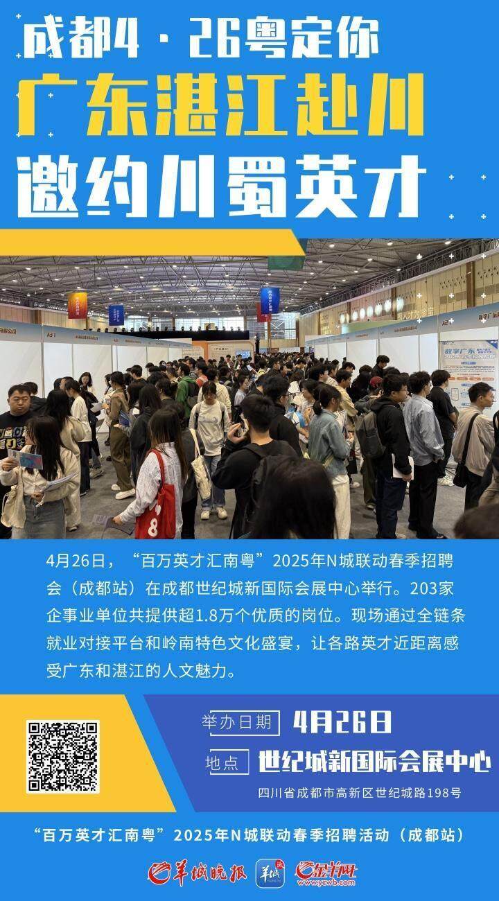 “选择广东,与时代浪潮同频!”广州春招成都站集结超1.8万个优质岗位