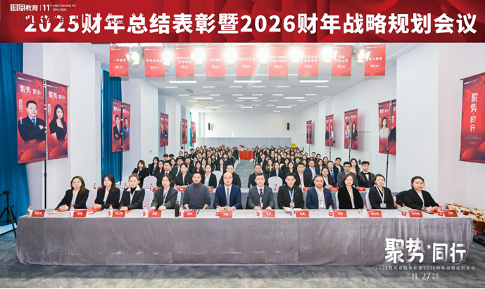 聚势·同行|领识集团2025财年总结表彰暨2026财年战略规划会议圆满落幕!