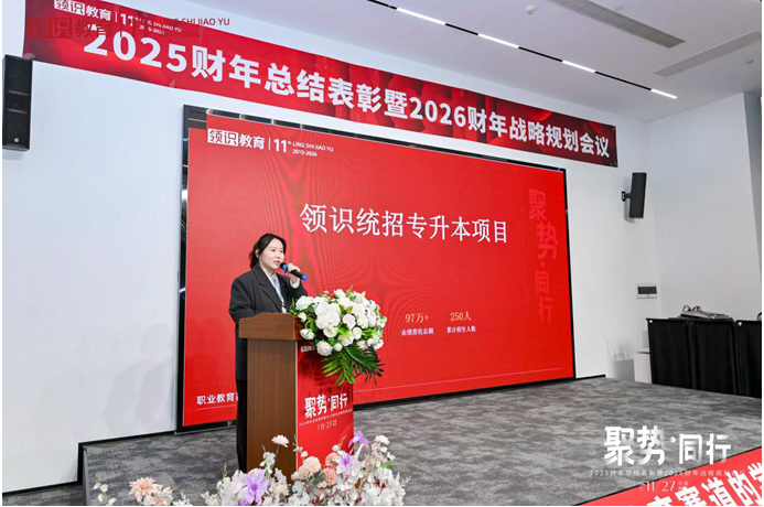 聚势·同行|领识集团2025财年总结表彰暨2026财年战略规划会议圆满落幕!