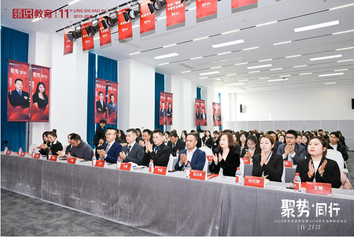 聚势·同行|领识集团2025财年总结表彰暨2026财年战略规划会议圆满落幕!