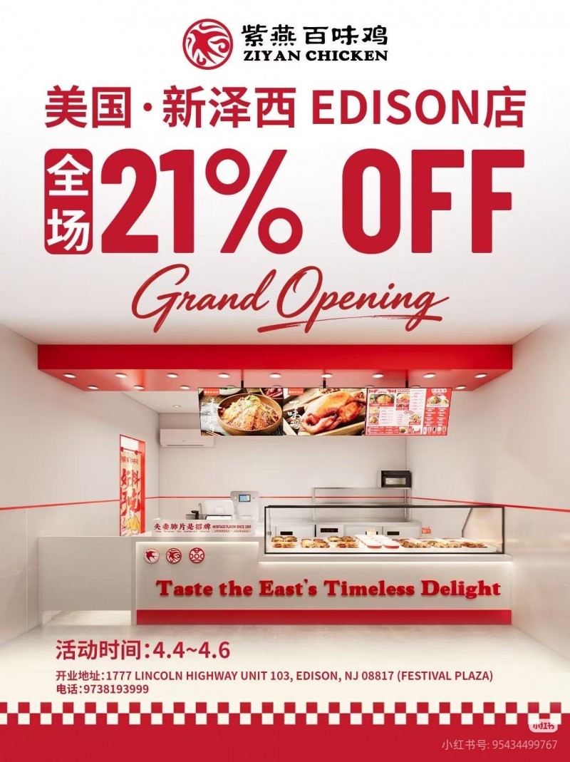 新泽西edison店开业！紫燕百味鸡持续拓宽海外发展版图