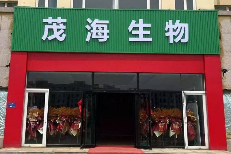 茂海(威海市)生物科技有限公司获a轮融资!