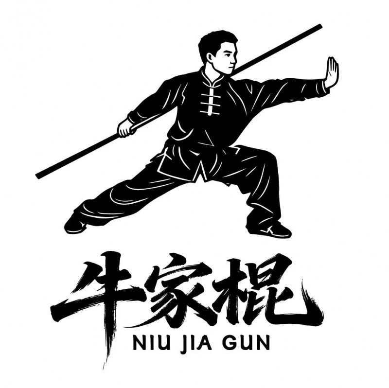 西北棍法——牛家棍