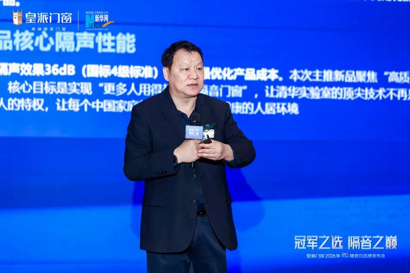 皇派门窗联合清华大学，推出静界系列高隔音新品