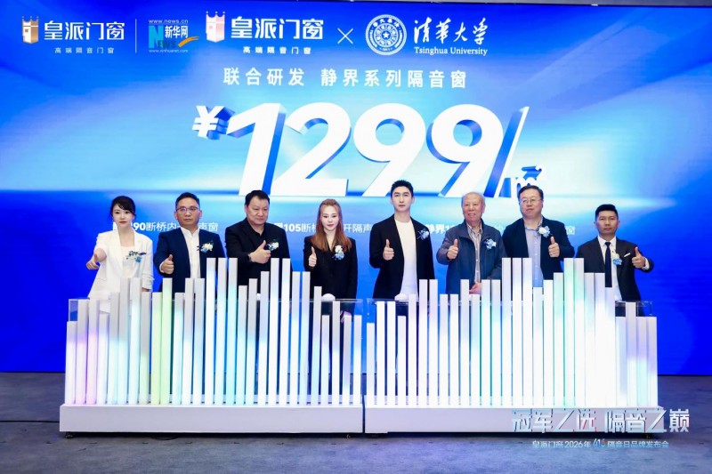 皇派门窗联合清华大学，推出静界系列高隔音新品