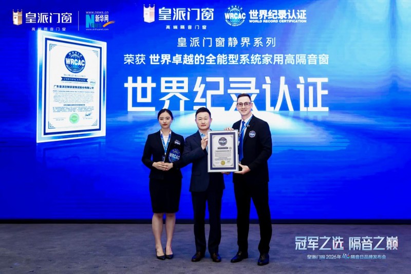 皇派门窗联合清华大学，推出静界系列高隔音新品