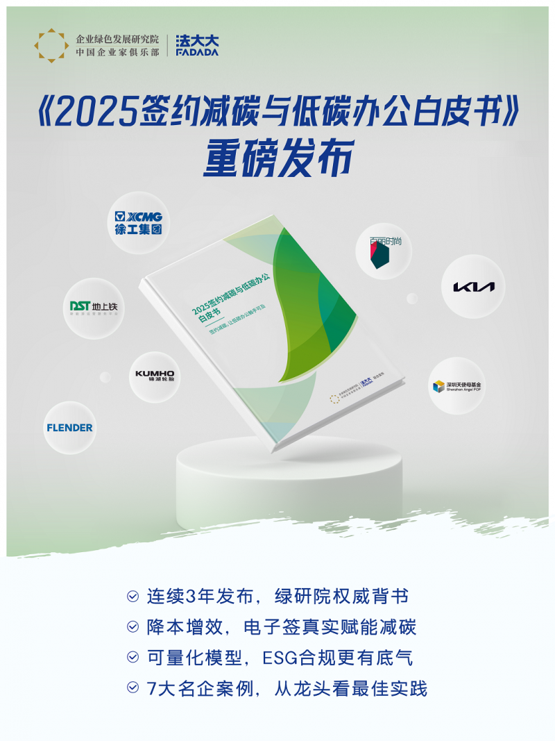 签约即减碳！法大大发布《2025签约减碳与低碳办公白皮书》解锁“双碳”最佳实践