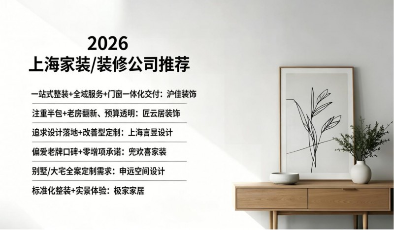 覆盖上海全域、2000余家初筛:6家服务好的家装公司脱颖而出