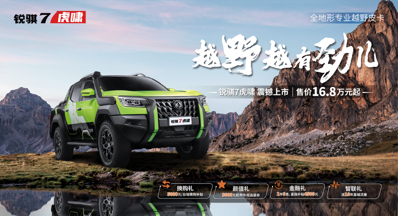 “虎啸”一出平四野,锐骐7虎啸重磅上市!