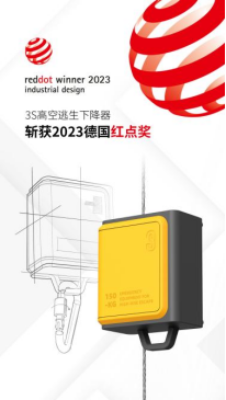 以匠心和创新打造经典 3s应急装备“高空逃生缓降器”实力斩获德国红点奖