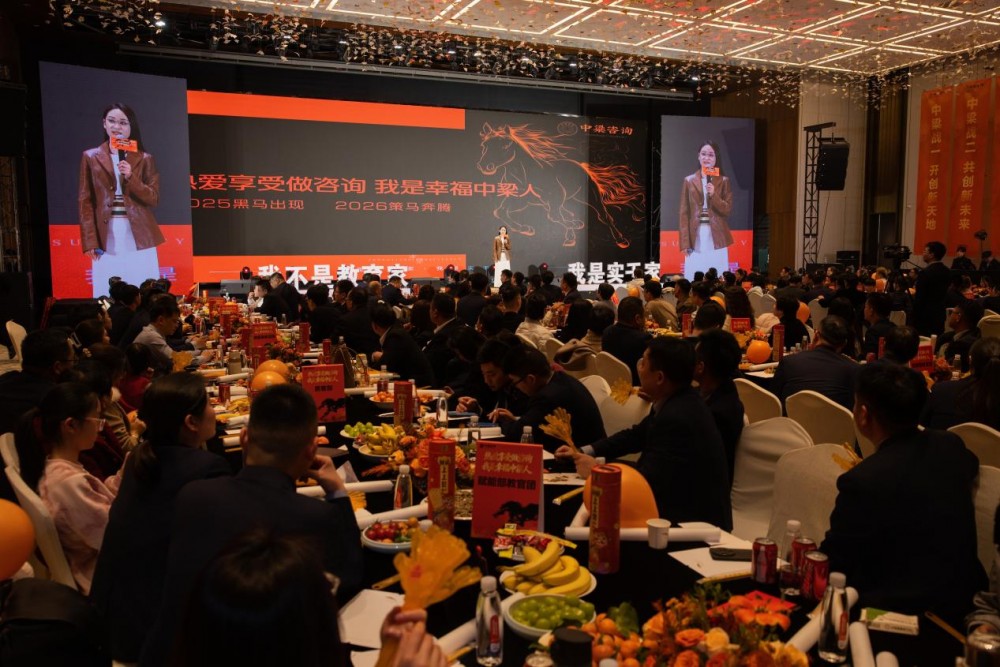 中梁咨询|咨询界“春晚”燃爆2026！这场年会，让上百位中小企业主看到了增长答案！