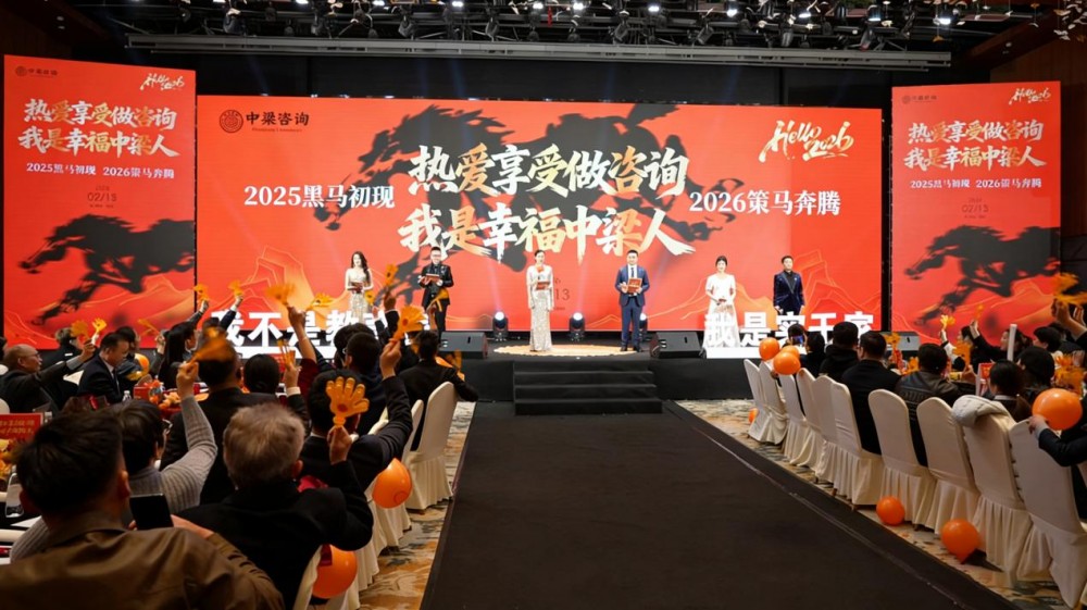 中梁咨询|咨询界“春晚”燃爆2026！这场年会，让上百位中小企业主看到了增长答案！