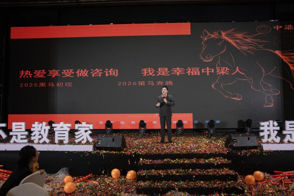 中梁咨询|咨询界“春晚”燃爆2026！这场年会，让上百位中小企业主看到了增长答案！