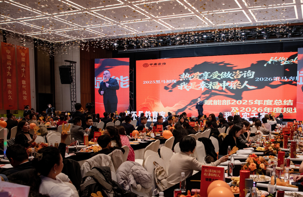 中梁咨询|咨询界“春晚”燃爆2026！这场年会，让上百位中小企业主看到了增长答案！