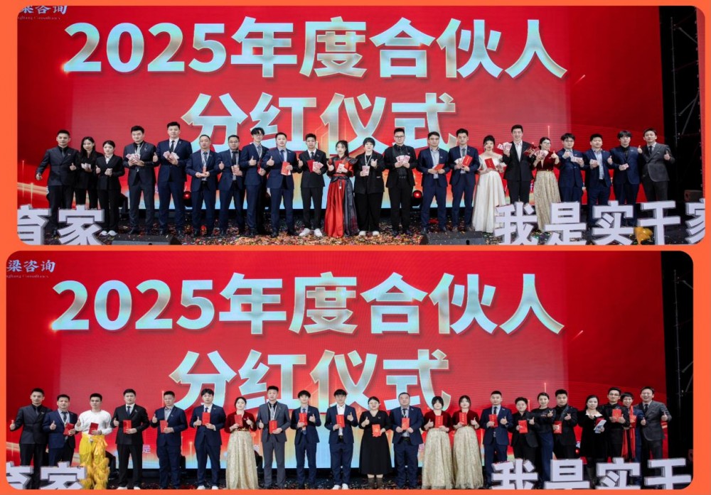 中梁咨询|咨询界“春晚”燃爆2026！这场年会，让上百位中小企业主看到了增长答案！