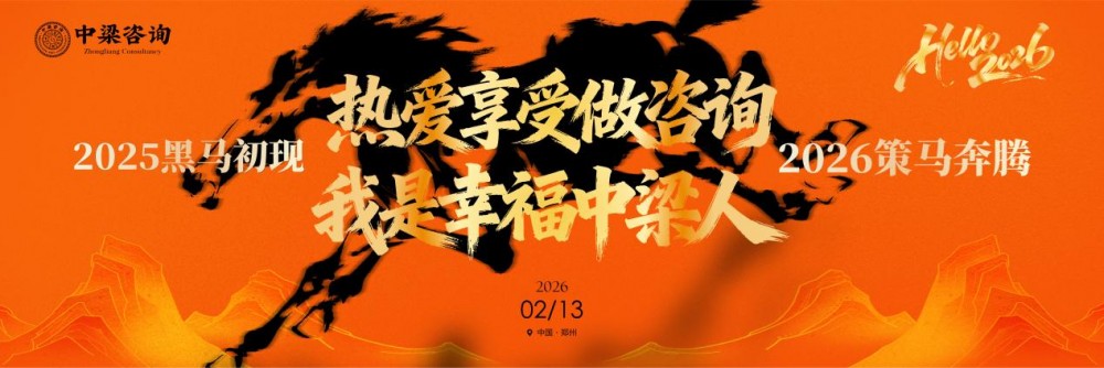 中梁咨询|咨询界“春晚”燃爆2026！这场年会，让上百位中小企业主看到了增长答案！