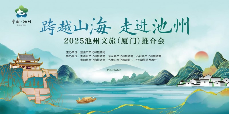 跨越山海,走进池州!2025池州文旅(厦门)推介会成功举办