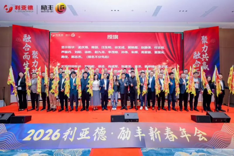 融合共生,聚力共赢 | 利亚德2025年度表彰大会暨2026年会成功举办