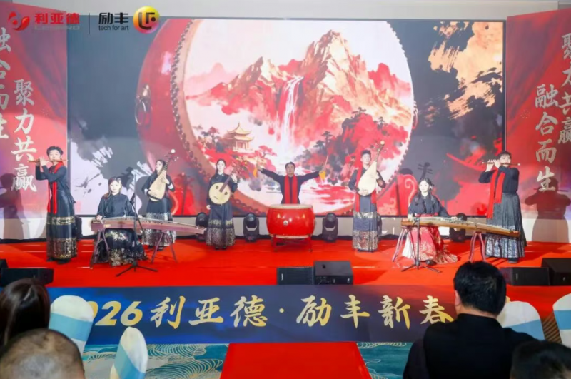 融合共生,聚力共赢 | 利亚德2025年度表彰大会暨2026年会成功举办