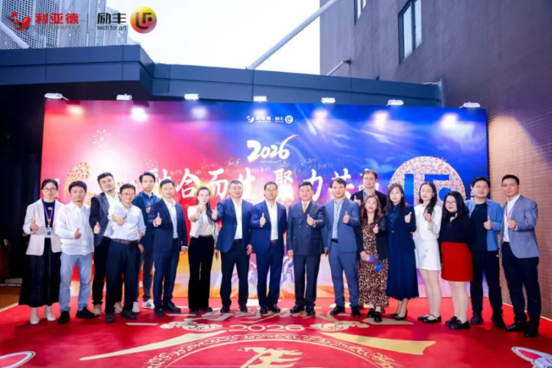 融合共生,聚力共赢 | 利亚德2025年度表彰大会暨2026年会成功举办