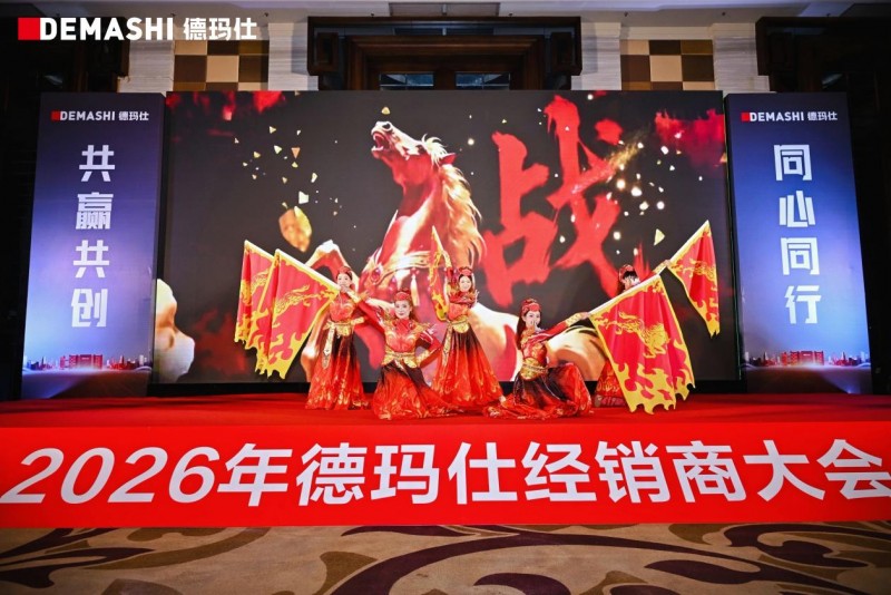 共赢共创 同心同行｜德玛仕2026经销商大会圆满召开