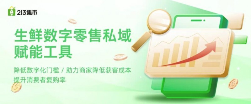 213 集市以供应管理与凯发官方首页的服务支持,深挖私域经济潜力