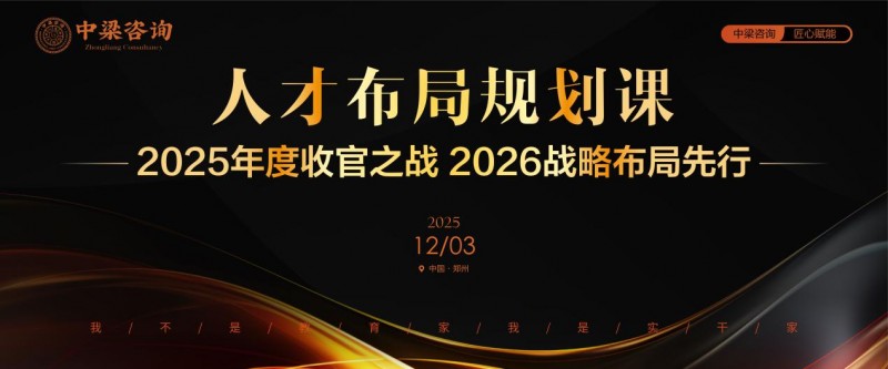 中梁咨询《人才布局规划课》圆满落幕实战赋能共筑人才护城河