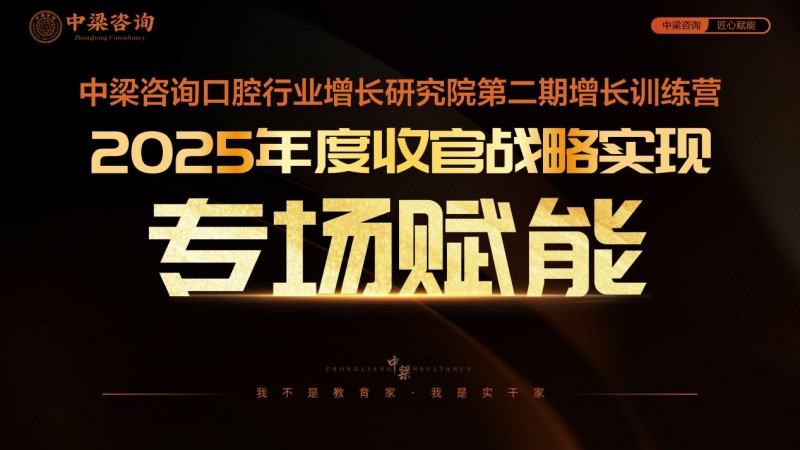 中梁咨询口腔增长训练营二期圆满落幕  公益赋能老学员 闭环系统破局行业增长