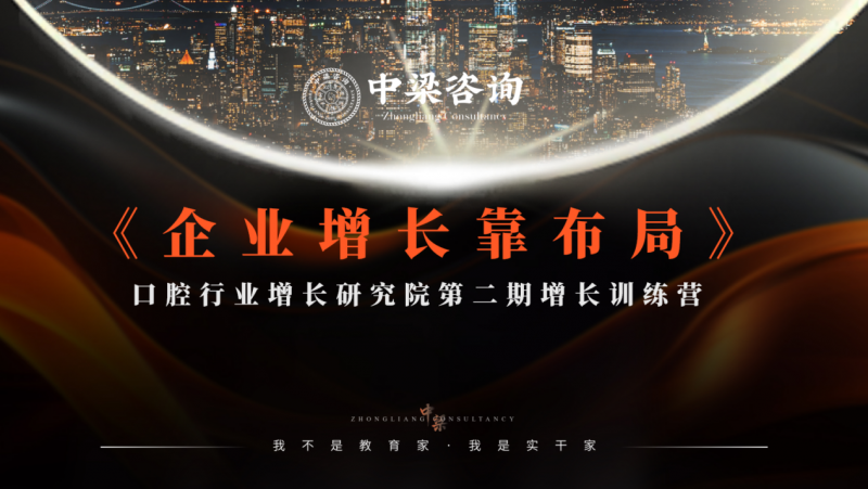 中梁咨询口腔增长训练营二期圆满落幕  公益赋能老学员 闭环系统破局行业增长