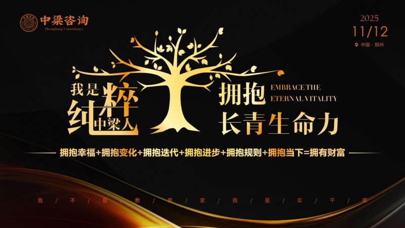 我是纯粹中梁人·拥抱长青生命力  中梁咨询月会开启赋能中小企业新篇章