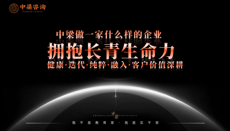 我是纯粹中梁人·拥抱长青生命力  中梁咨询月会开启赋能中小企业新篇章