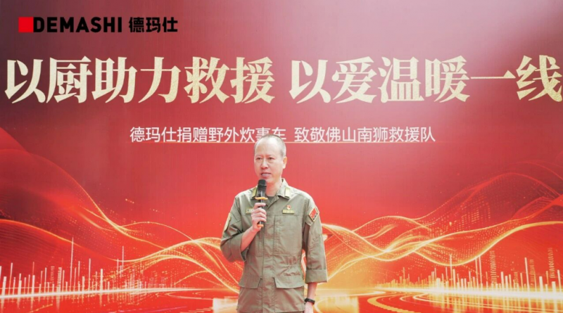 致敬逆行英雄｜德玛仕向佛山南狮救援队捐赠野外应急救援炊事车