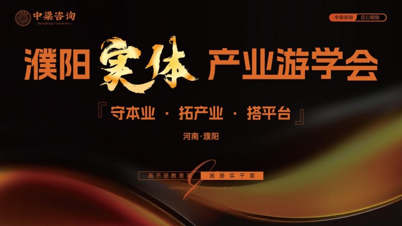 中梁咨询濮阳标杆游学圆满落幕  以利他之心践行实业赋能，以体系化交付助力企业持续增长
