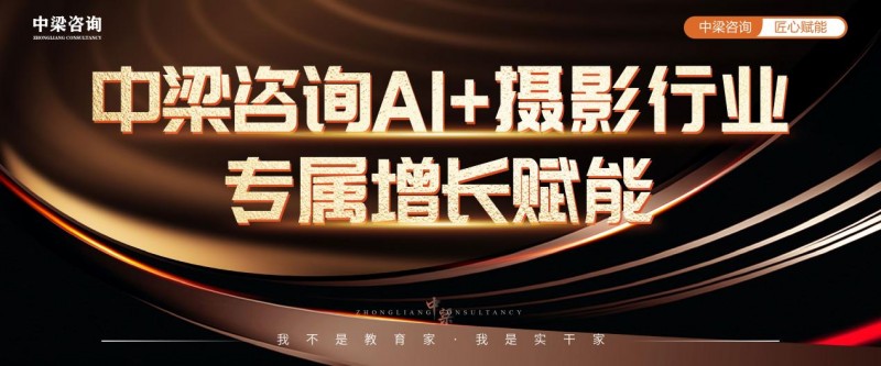 中梁咨询ai 摄影行业专属增长赋能课程圆满收官 科技赋能行业智慧引领未来