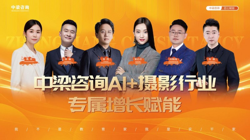 中梁咨询ai 摄影行业专属增长赋能课程圆满收官 科技赋能行业智慧引领未来