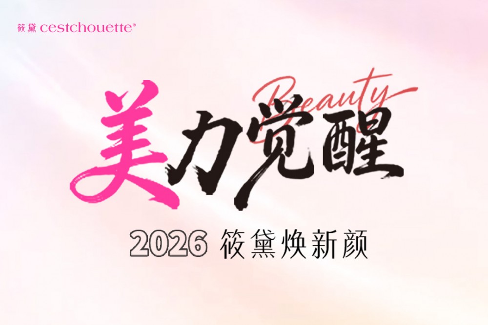 筱黛美力觉醒｜2026筱黛焕新颜活动圆满收官