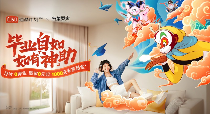 免押金叠加千元安家基金,自如海燕计划助力毕业生住有好房